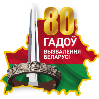 В 2024 году исполняется 80 лет со дня полного освобождения Беларуси от немецко-фашистских захватчиков