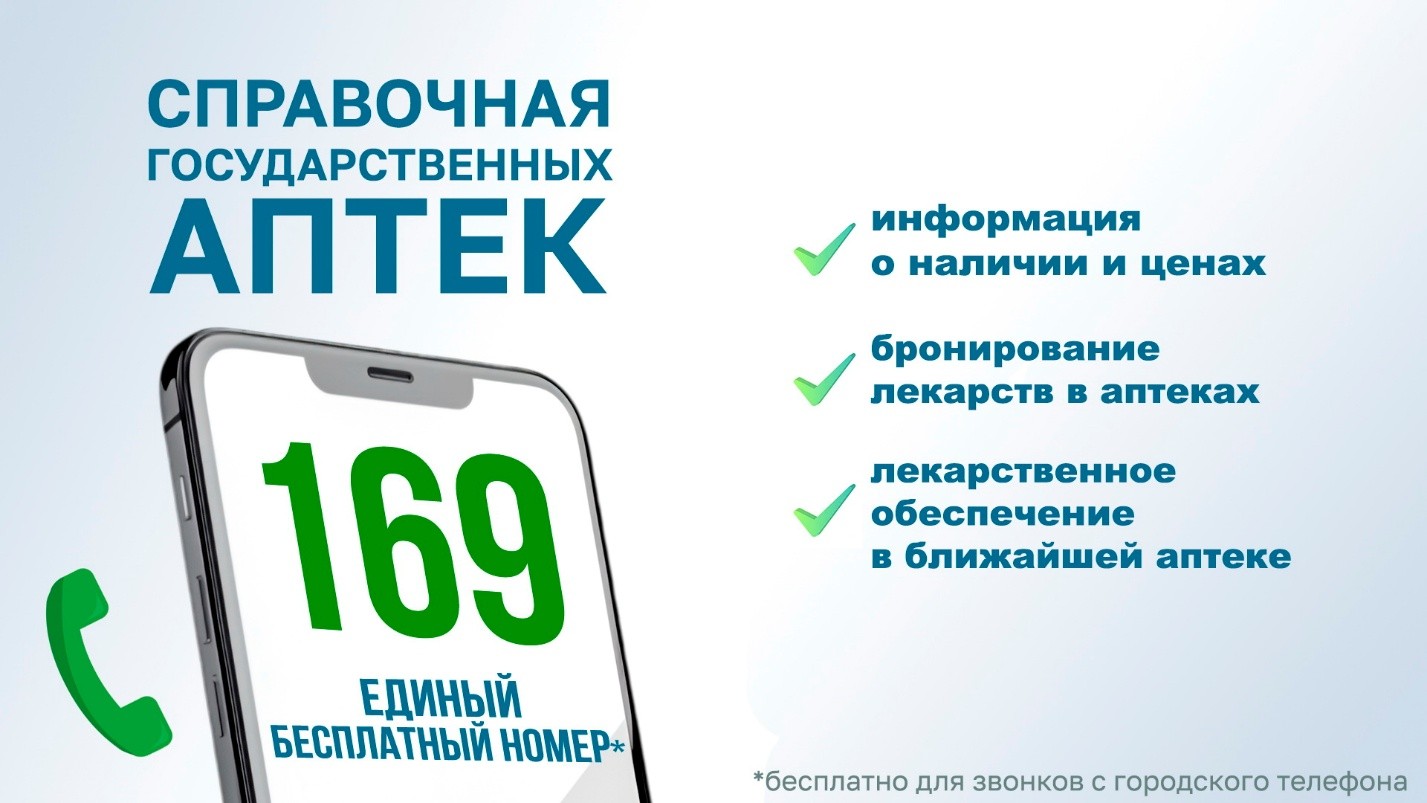 Справочная служба аптечной сети г. Минска: 169