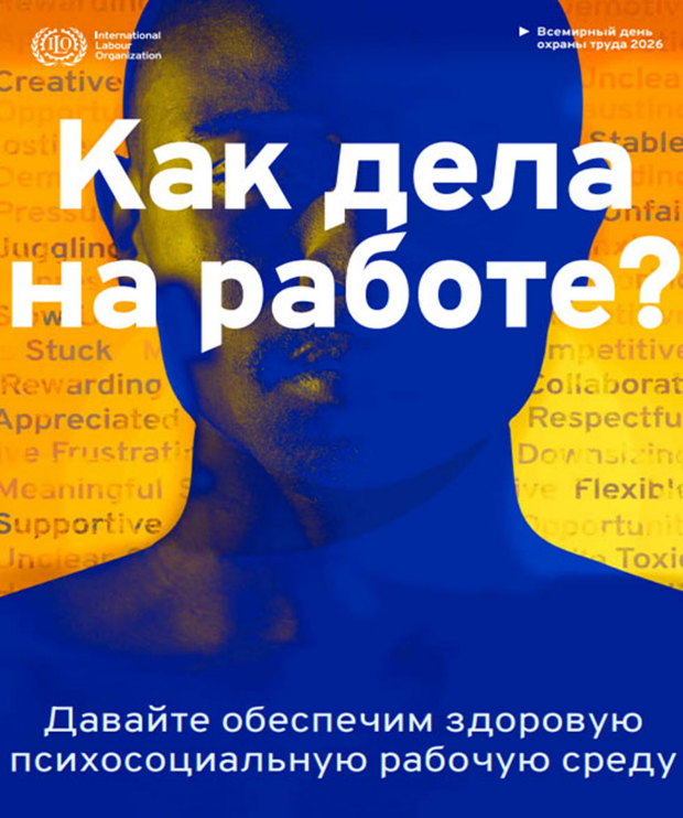 28 апреля во всем мире отмечается Всемирный день охраны труда
