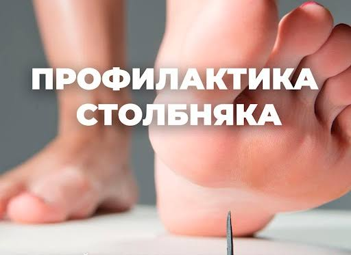 Профилактика столбняка