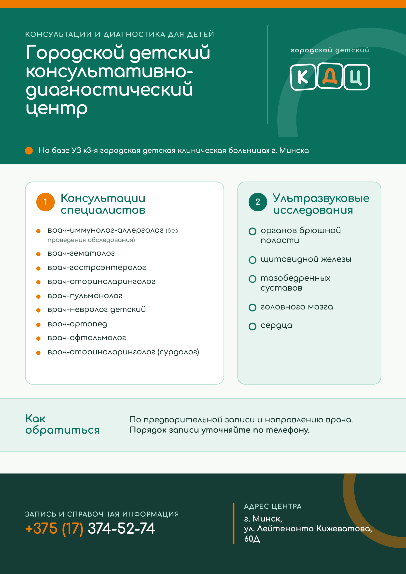 Листовка ГДКДЦ 3 ГДКБ