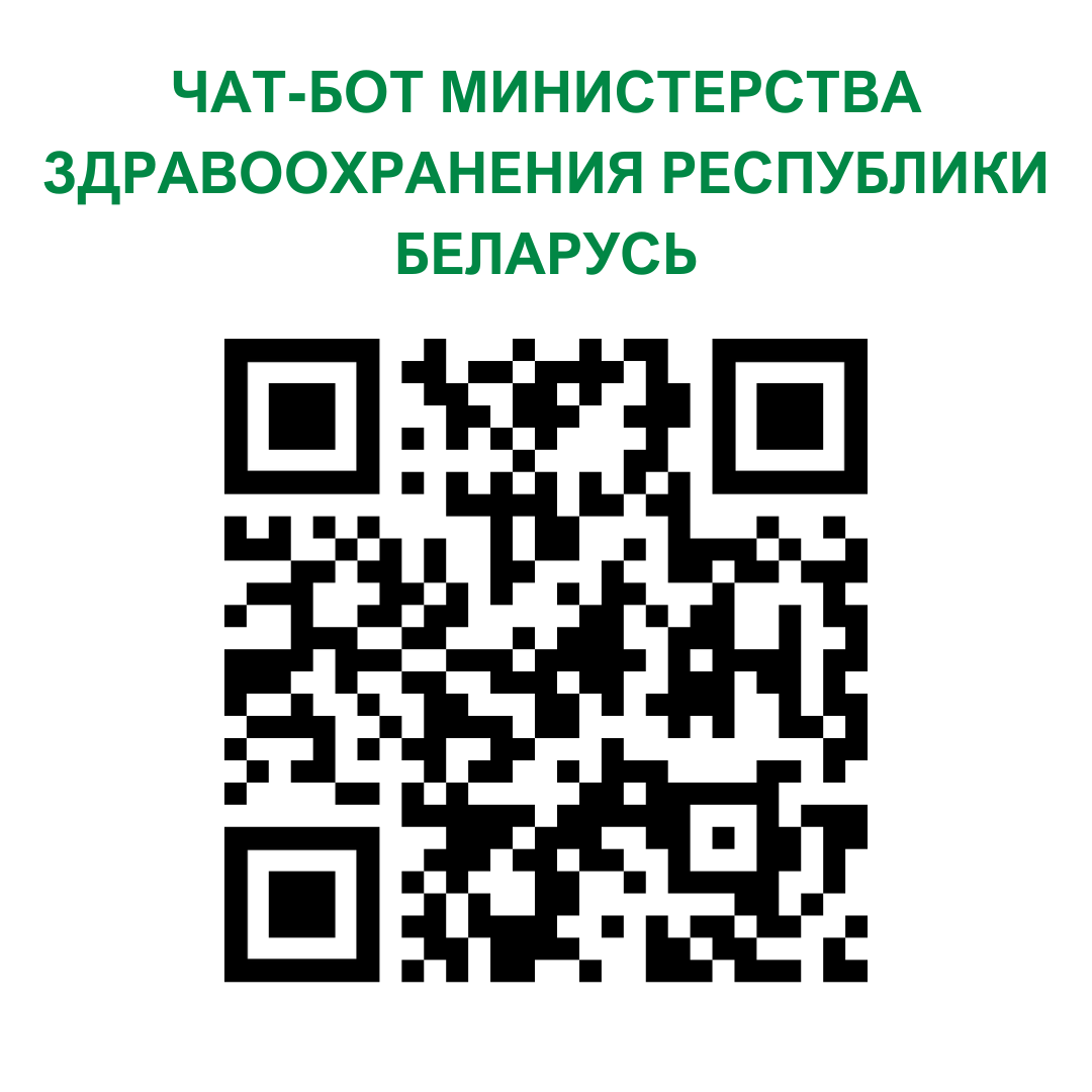 Чат-бот Министерства здравоохранения Республики Беларусь