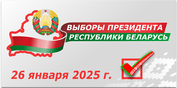  Выборы Президента Республики Беларусь 26 января 2025 года. 