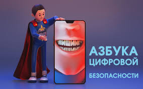 азбука цифровой безопасности 2