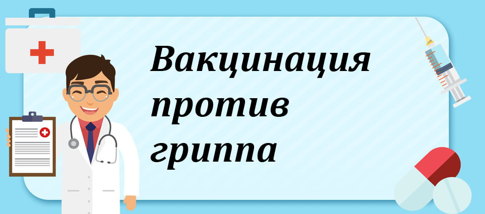 Вакцинация против гриппа