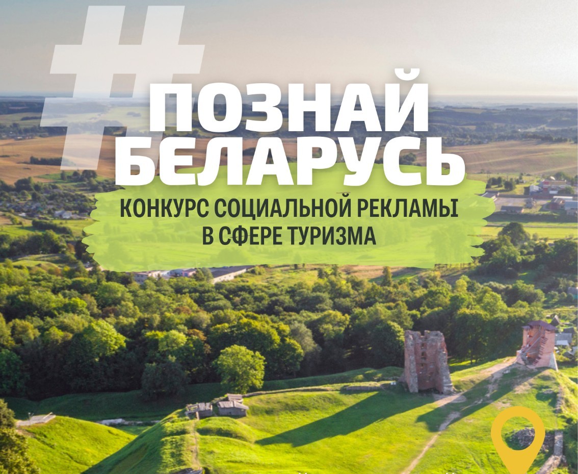 Твори, вдохновляй, путешествуй! 15 мая стартует V Республиканский конкурс социальной рекламы «#ПознайБеларусь»