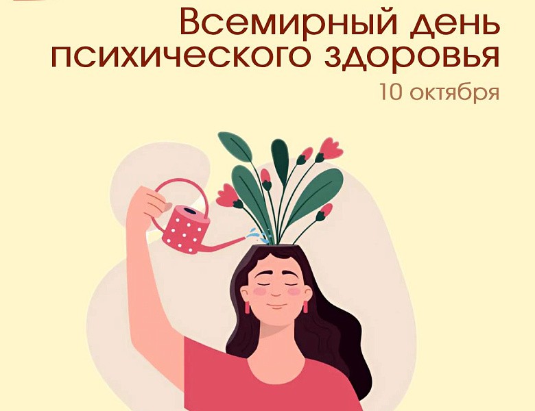 10 октября – Всемирный день психического здоровья