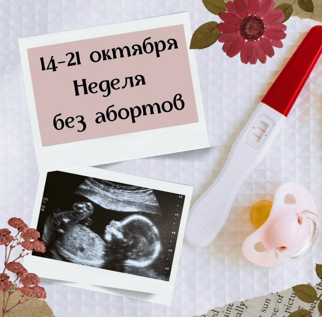 Акция «Неделя без абортов»