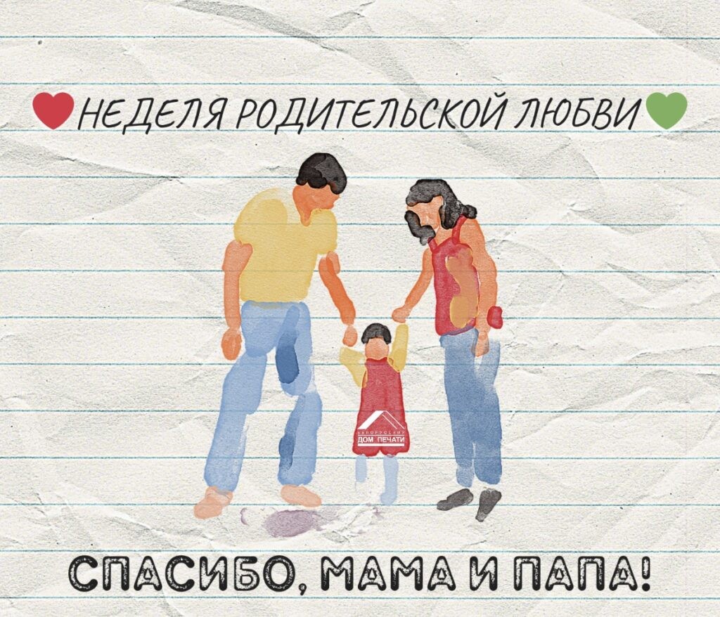 Неделя родительской любви