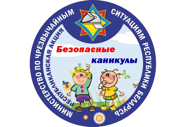 С 1 июня в Минске стартует акция «Безопасные каникулы!»