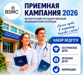 В Белорусском государственном медицинском колледже активно идет приемная кампания.